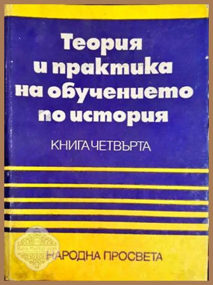 Теория и практика на обучението по история - Панайот Дражев