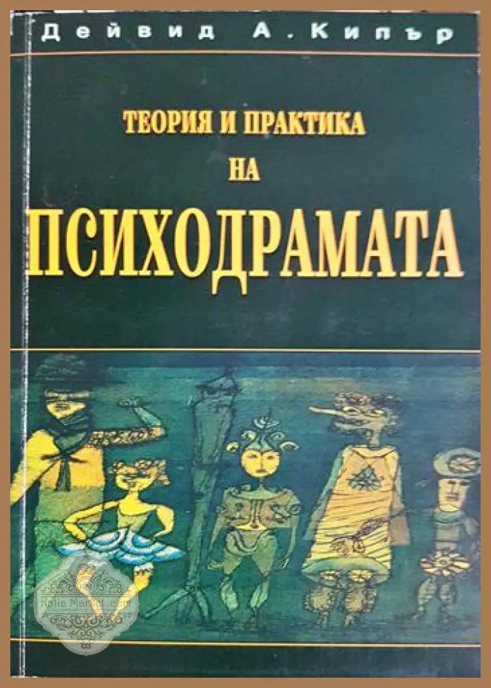 Теория и практика на психодрамата - Дейвид А. Кипър - Книга