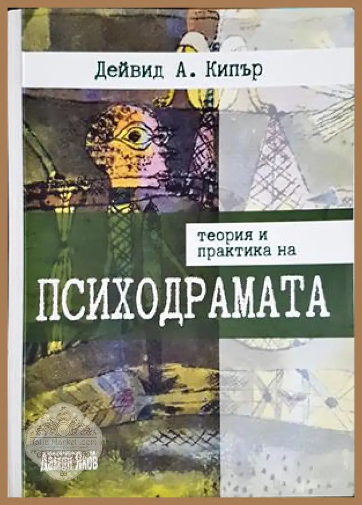 Теория и практика на психодрамата - Дейвид А. Кипър