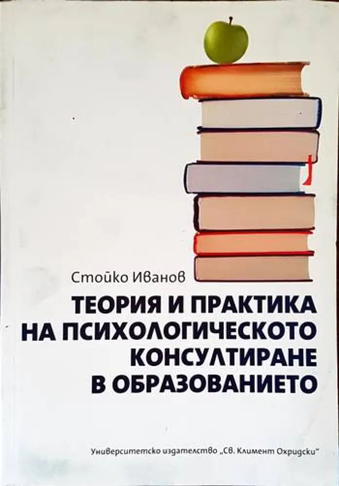 Теория и практика на психологическото консултиране в образованието (2626) - Книга
