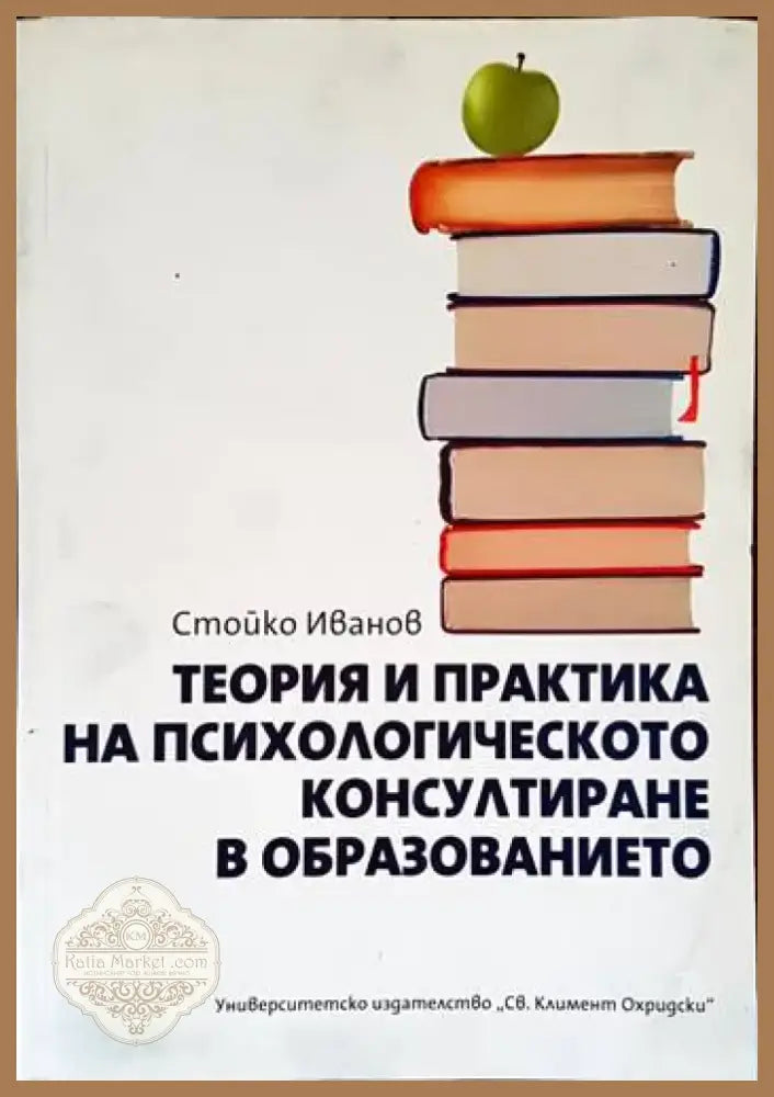 Теория и практика на психологическото консултиране в образованието (2626) - Книга