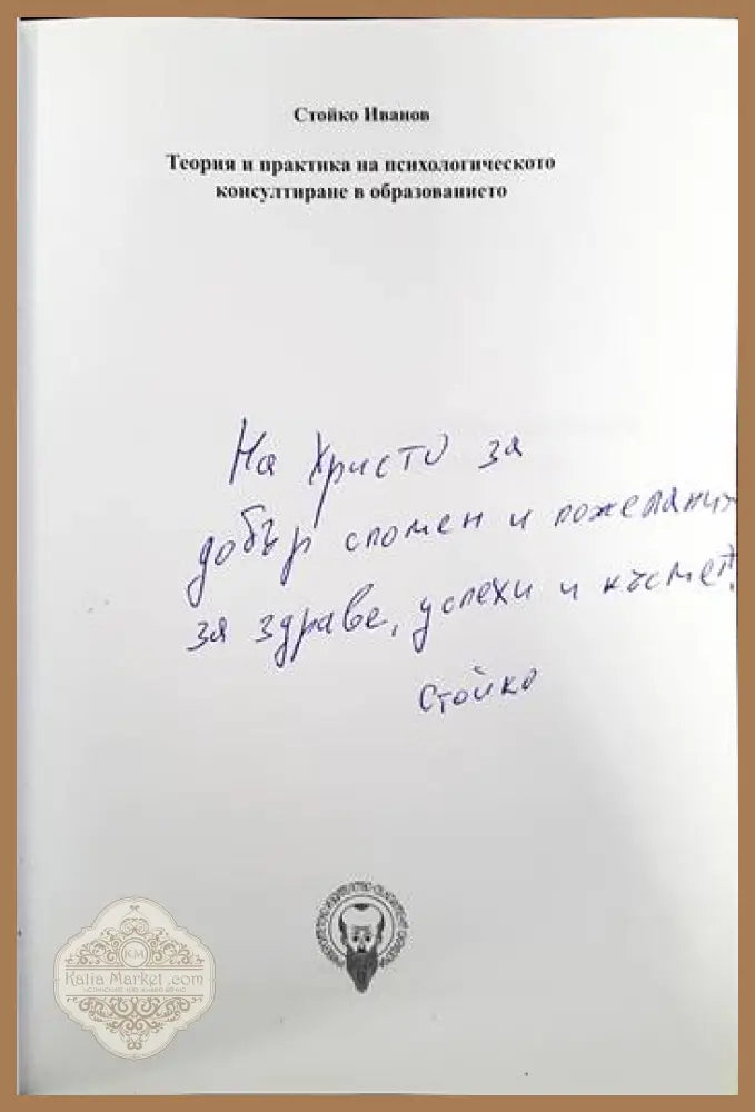 Теория и практика на психологическото консултиране в образованието - Стойко Иванов - Книги