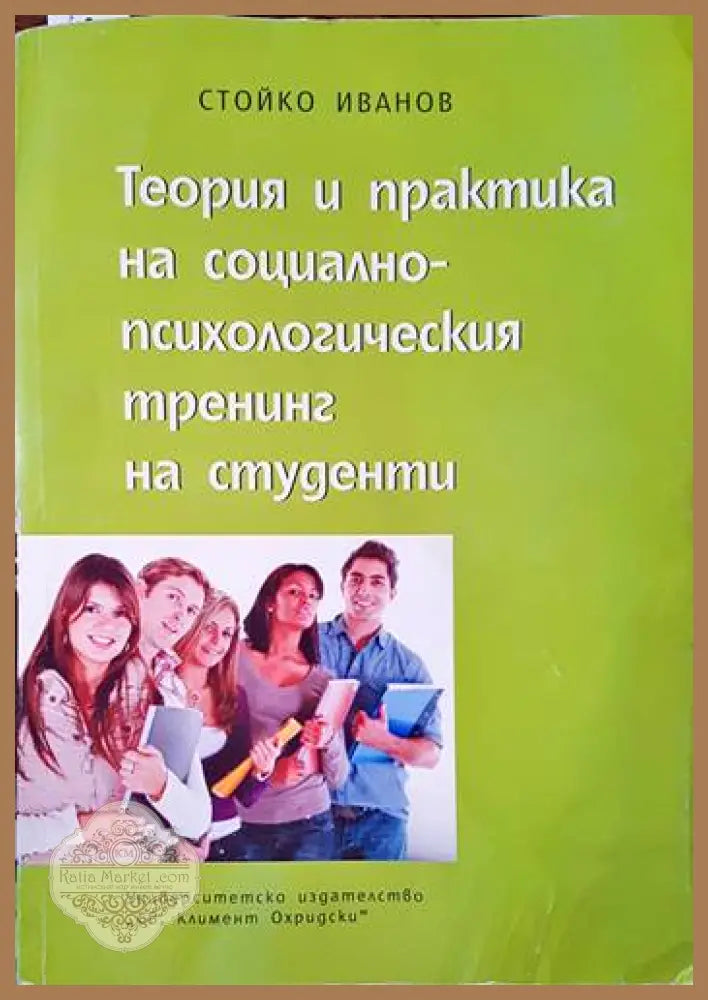Теория и практика на социално-психологическия тренинг на студенти - Стойко Иванов - Книги
