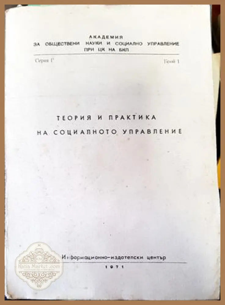 Теория и практика на социалното управление - Авторски колектив - Книги