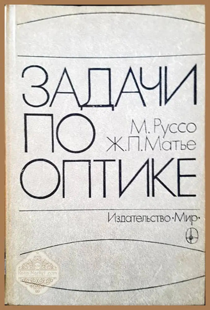 Теория и практика обработки результатов измерений - Л. Яноши - Книги