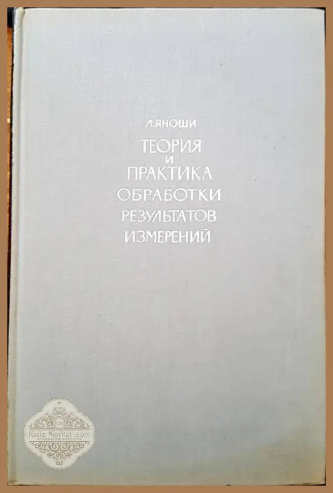 Теория и практика обработки результатов измерений - Л. Яноши - Книги