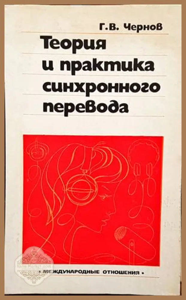 Теория и практика синхронного перевода - Гелий Чернов - Книги