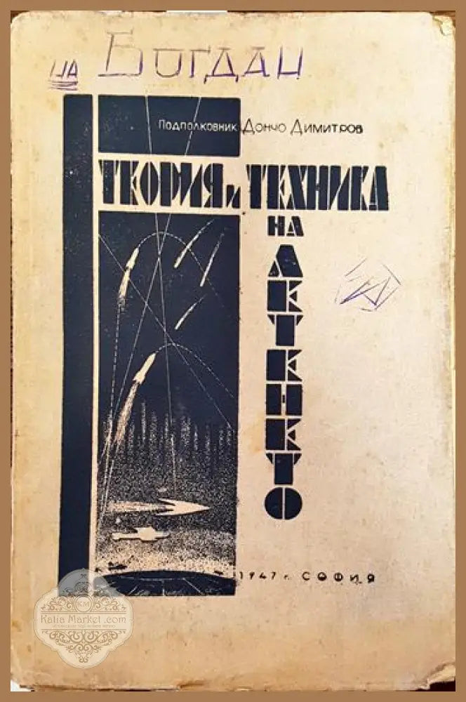 Теория и техника на летенето - Дончо Димитров - Книги