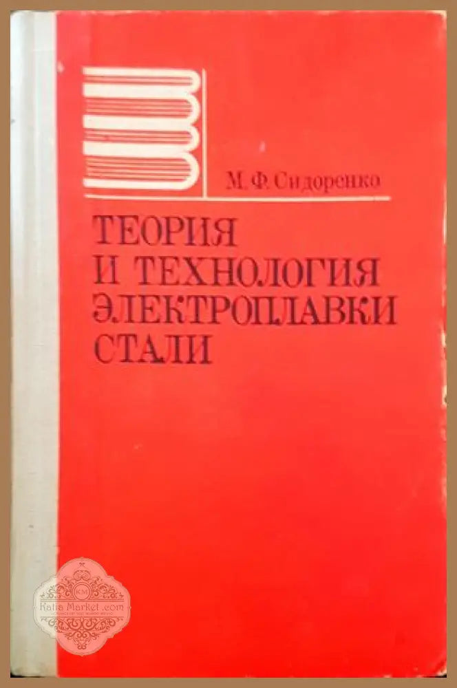 Теория и технология электроплавки стали - М. Ф. Сидоренко - Книги