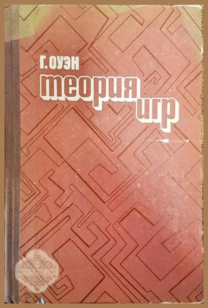 Теория игр - Г. Оуэн - Книги
