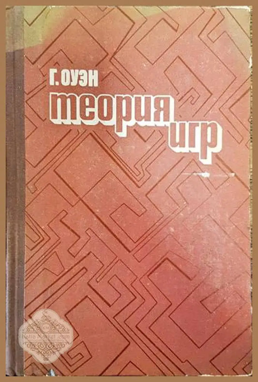 Теория игр - Г. Оуэн - Книги