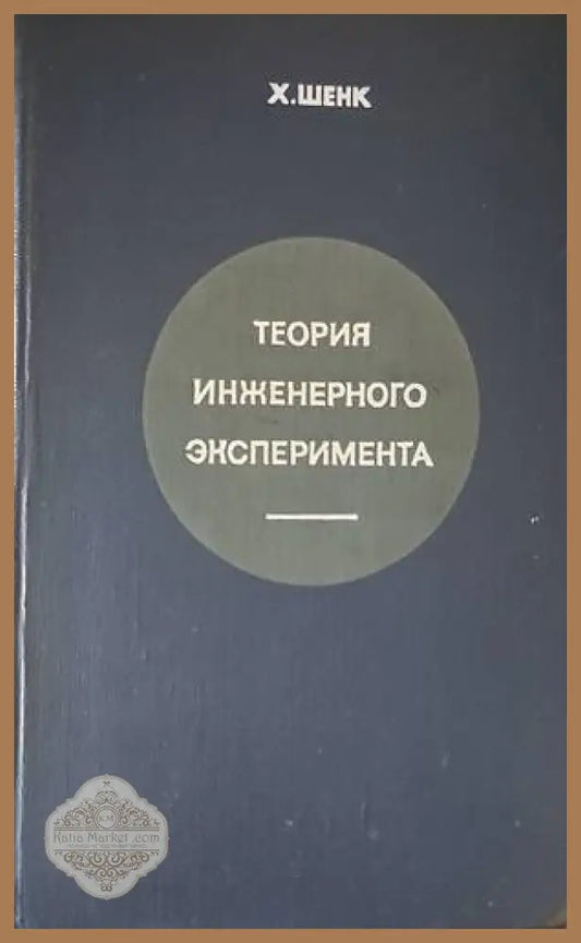 Теория инженерного эксперимента - Х. Шенк - Книги