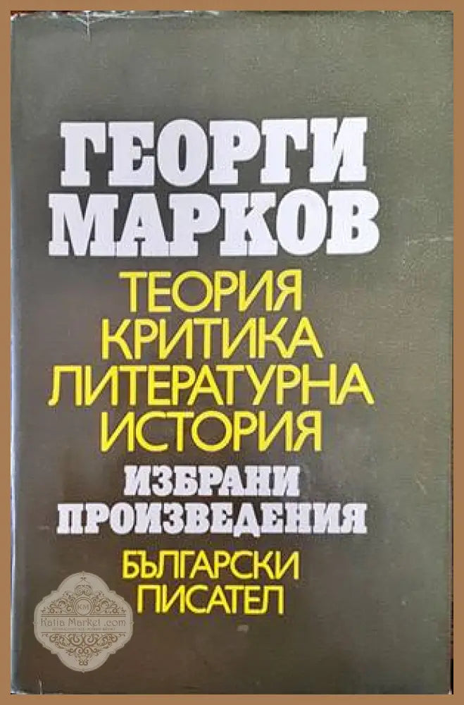Теория критика литературна история - Георги Марков - Книги