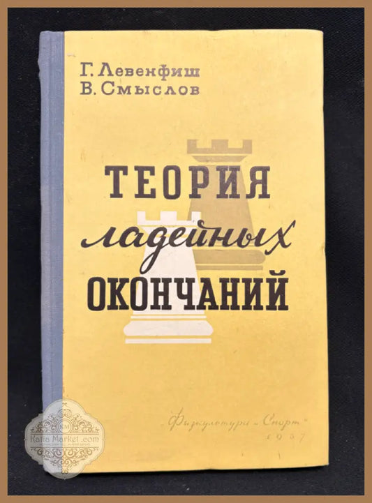 Теория ладейных окончаний - предна корица