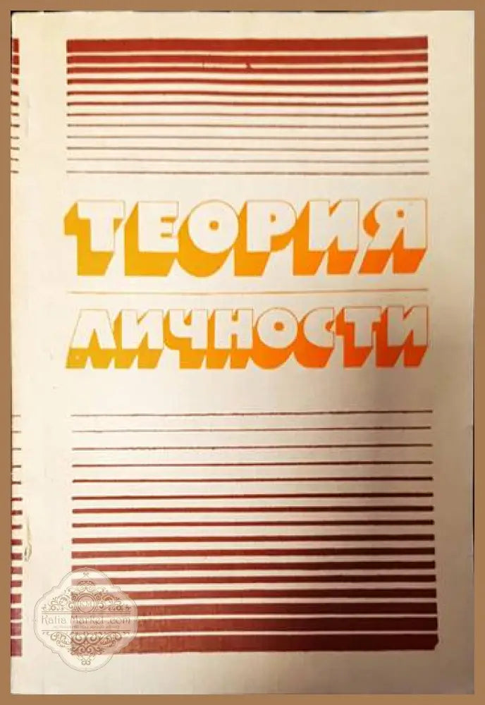 Теория личности - Колектив - Книги