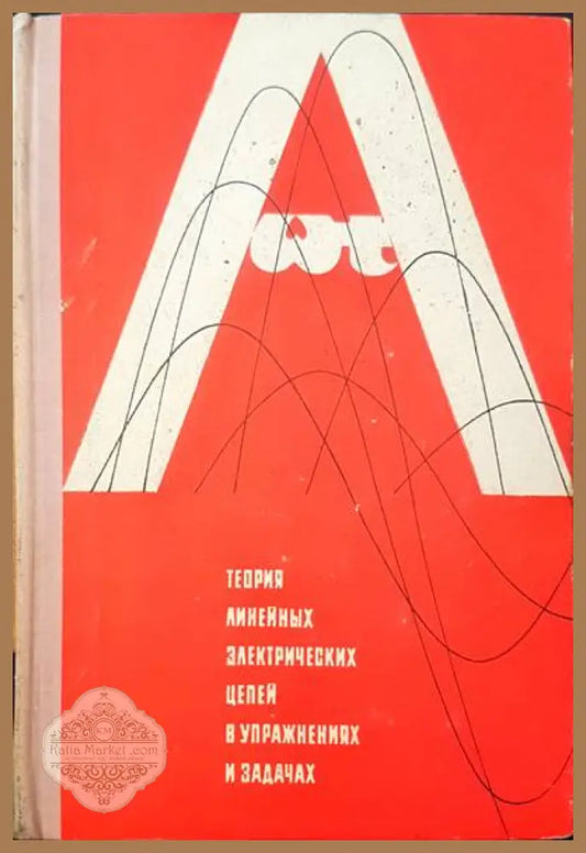 Теория линейных электрических цепей в упражнениях и задачах - М. Р. Шебес - Книги