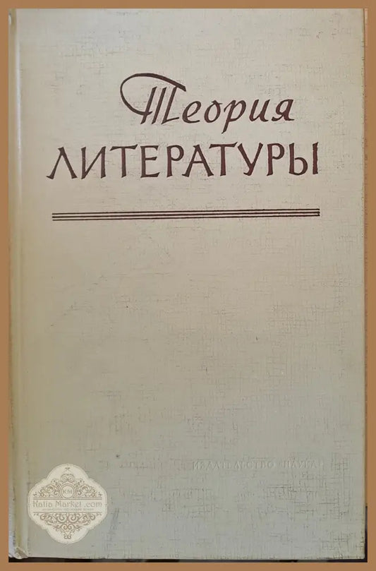 Теория литературы - Авторски колектив - Книги