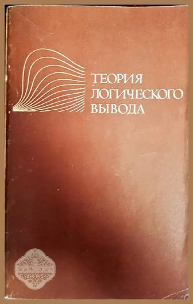 Теория логического вывода - Колектив - Книги