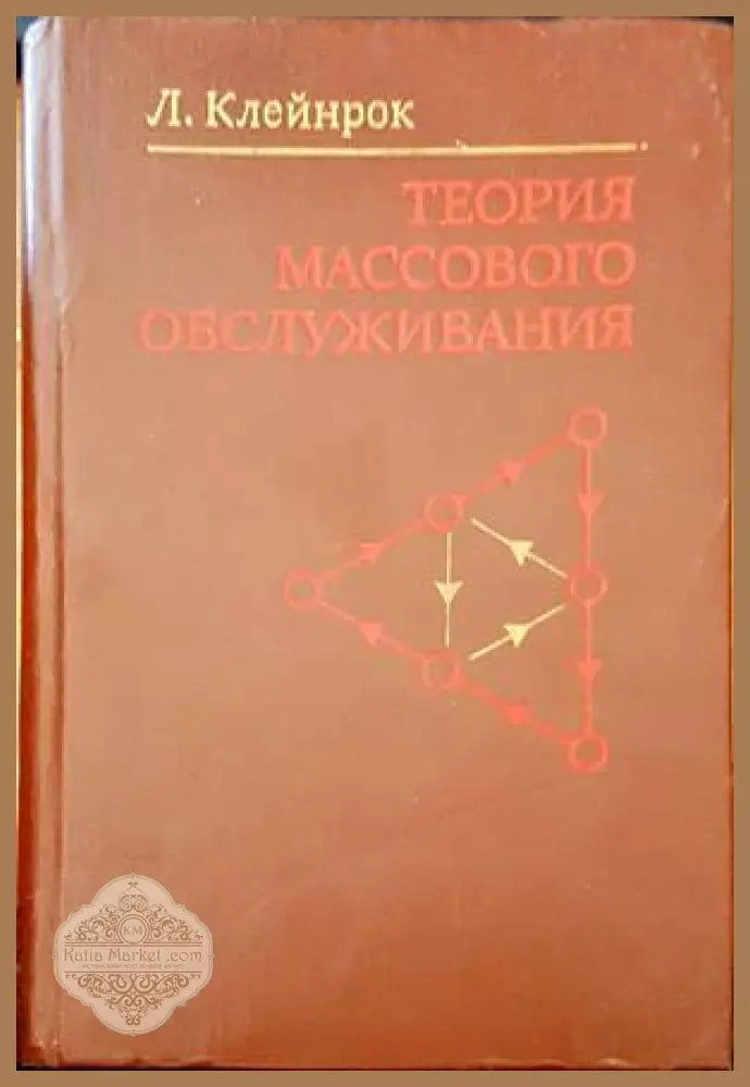 Теория массового обслуживания - Л. Клейнрок - Книги