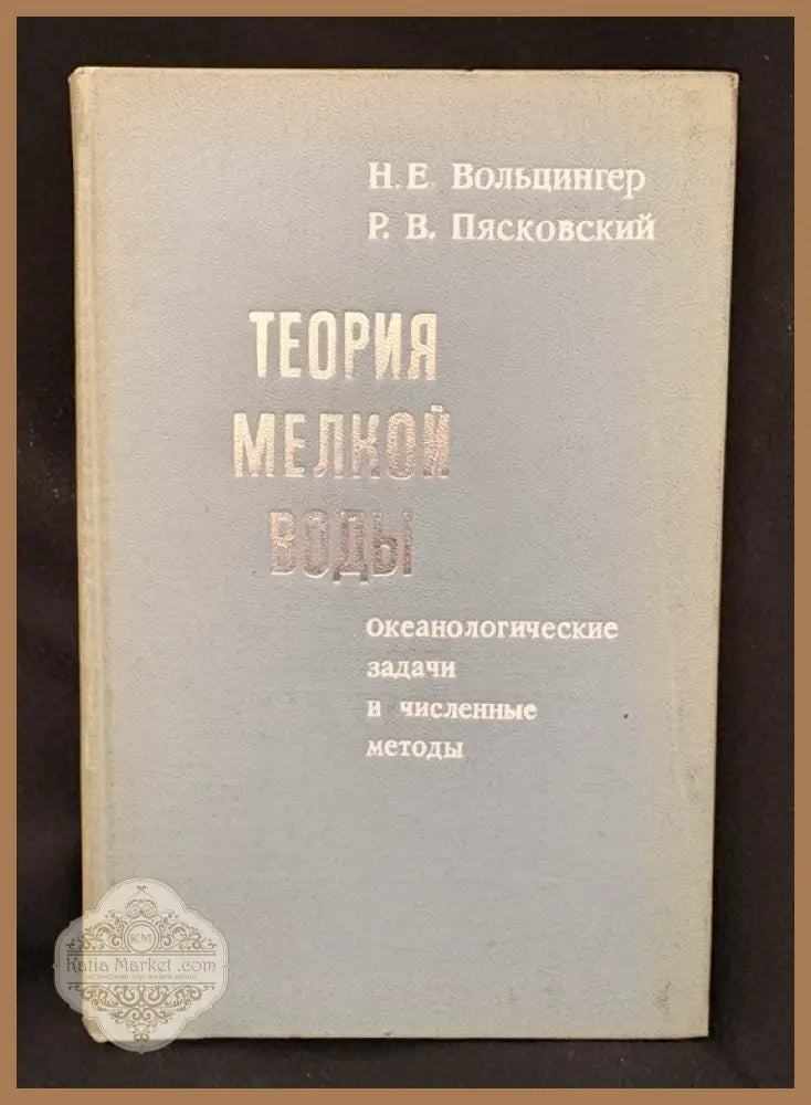 Теория мелкой воды. Океанологические задачи и численные методы - Н. Е. Вольцингер Р. В. Пясковский - Книга