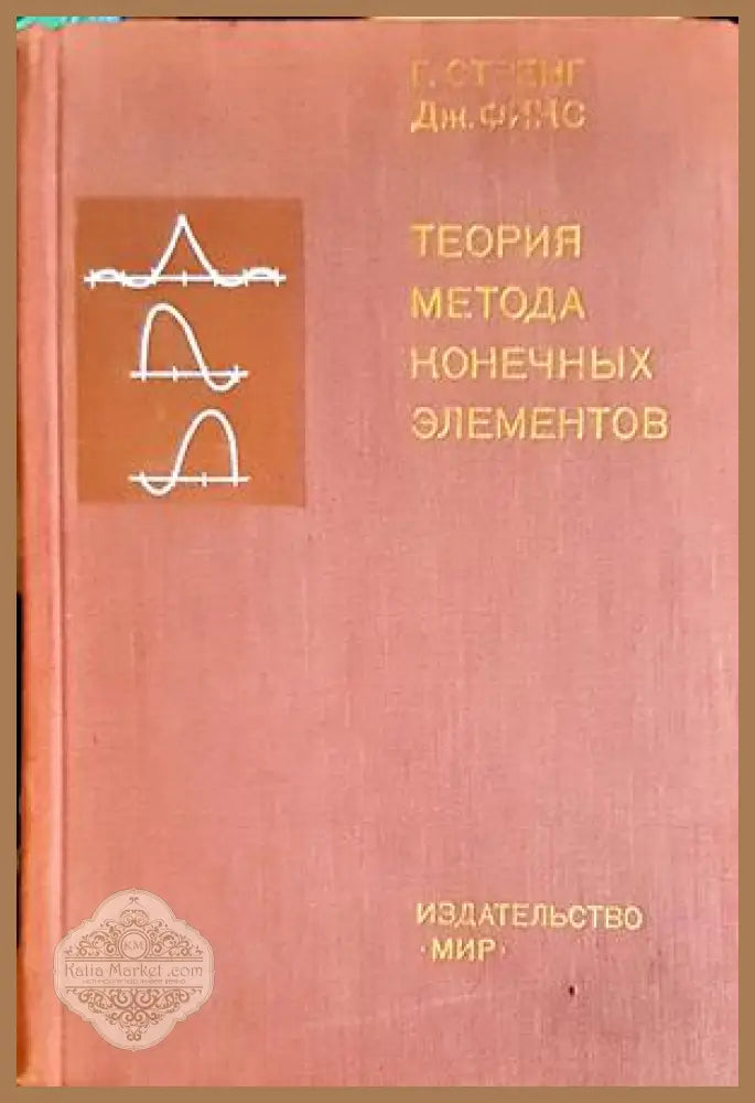 Теория метода конечных элементов - Стренг Фикс