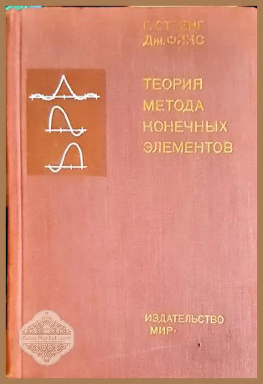 Теория метода конечных элементов - Стренг Фикс