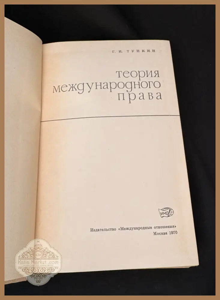 Теория международного права - Г. И. Тункин - Книга