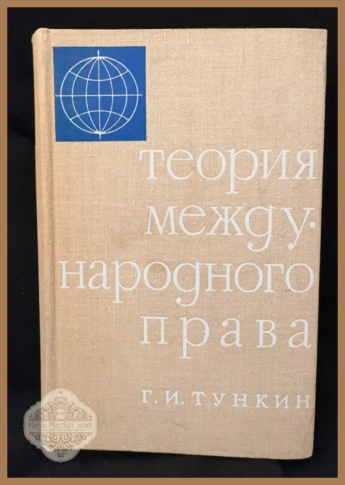 Теория международного права - Г. И. Тункин - Книга