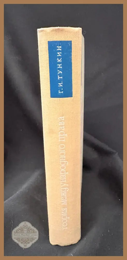 Теория международного права - Г. И. Тункин - Книга