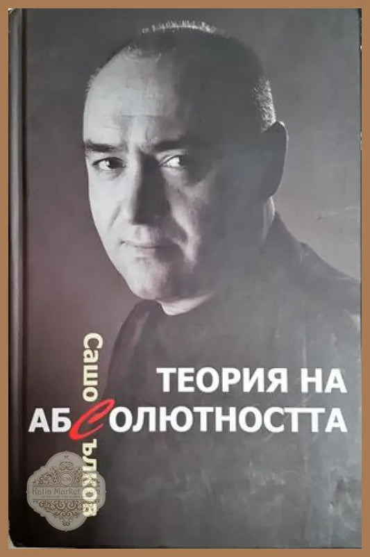 Теория на абсолютността, Сашо Сълков - Сашо Сълков - Книга