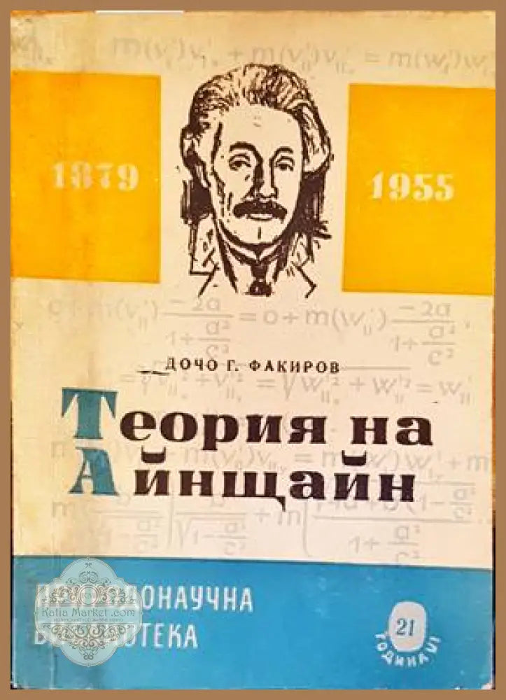 Теория на Айнщайн - Дочо Г. Факиров - Книги