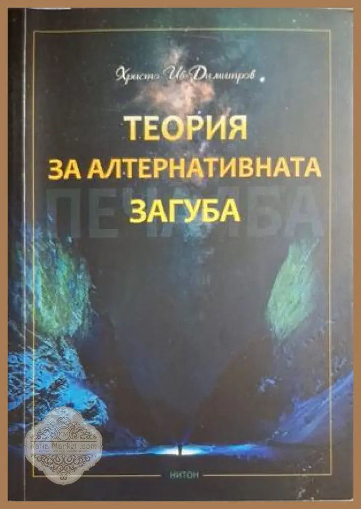 Теория на алтернативната загуба - корица