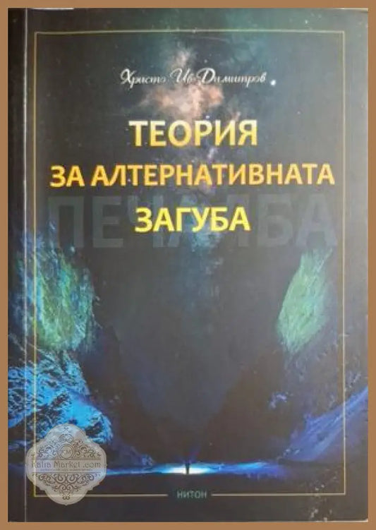 Теория на алтернативната загуба - корица