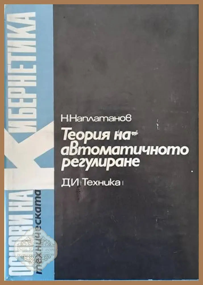 Теория на автоматичното регулиране том 1 Линейни системи - Редакция: Н. Наплатанов - Книги