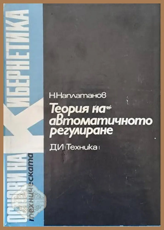 Теория на автоматичното регулиране том 1 Линейни системи - Редакция: Н. Наплатанов - Книги