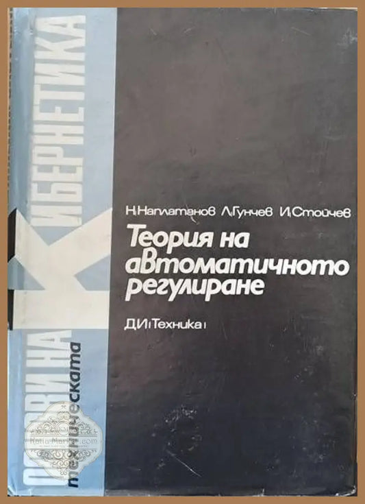 Теория на автоматичното регулиране том 2 Нелинейни системи - Н. Наплатанов Л. Гунчев И. Стойчев - Книги