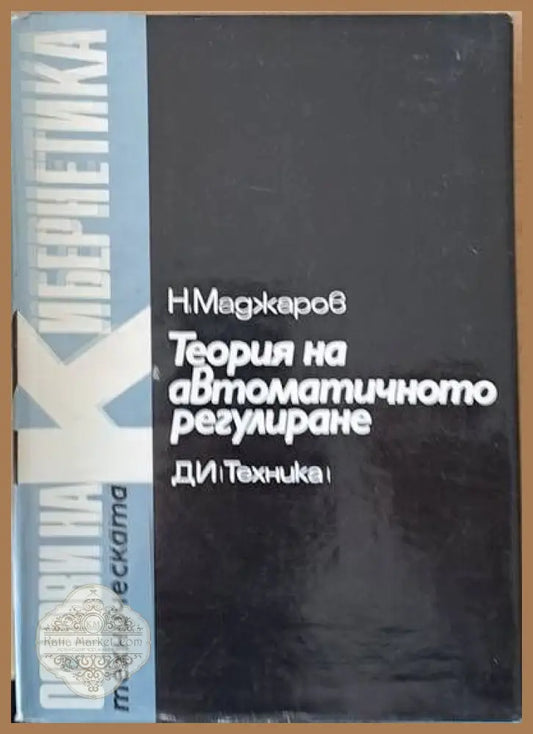 Теория на автоматичното регулиране том 4 Статистически методи - Инж. Н. Е. Маджаров / редакция: Н. Наплатанов - Книги