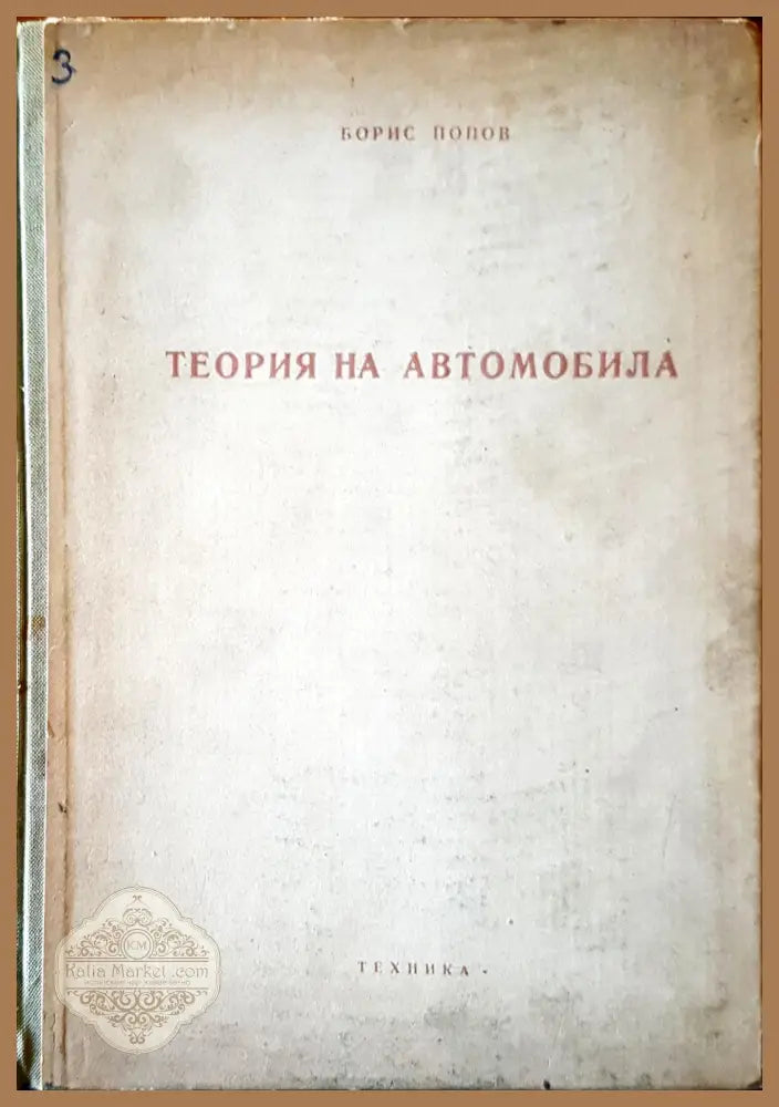 Теория на автомобила - Борис Попов - Книги