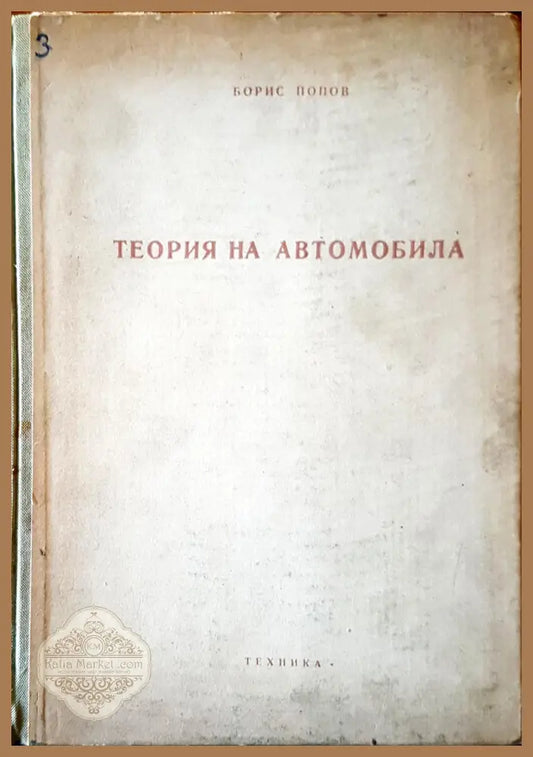 Теория на автомобила - Борис Попов - Книги