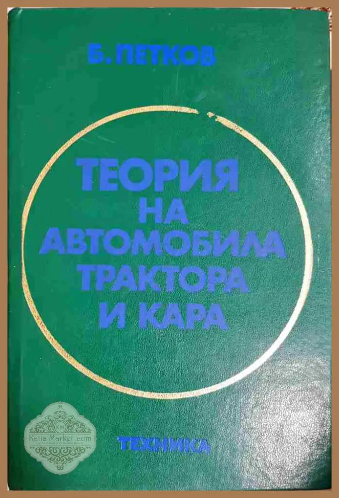 Теория на автомобила трактора и кара - Благой Ц. Петков - Книга