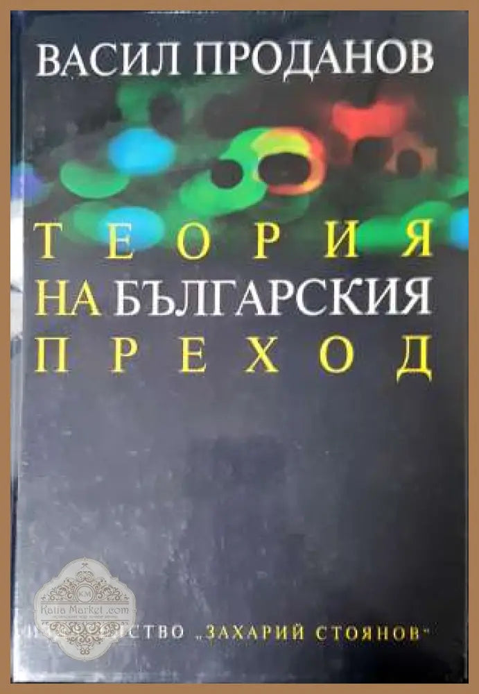 Теория на българския преход - Васил Проданов - Книга