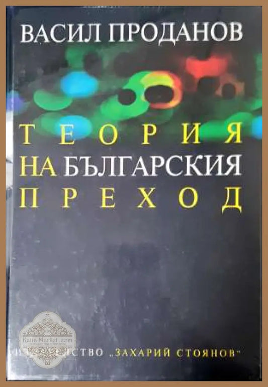Теория на българския преход - Васил Проданов - Книга