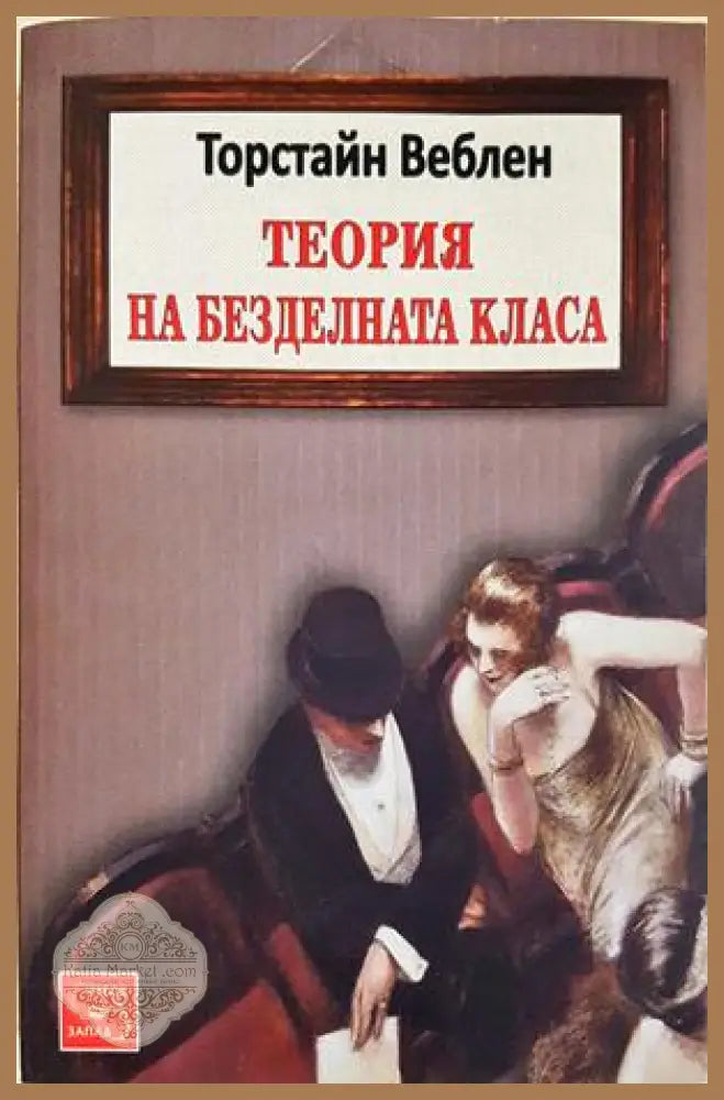 Теория на безделната класа — Торстайн Веблен