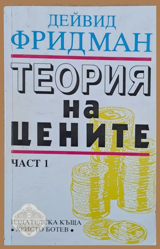 Теория на цените част 1 - Дейвид Фридман - Книги