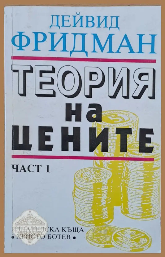 Теория на цените част 1 - Дейвид Фридман - Книги