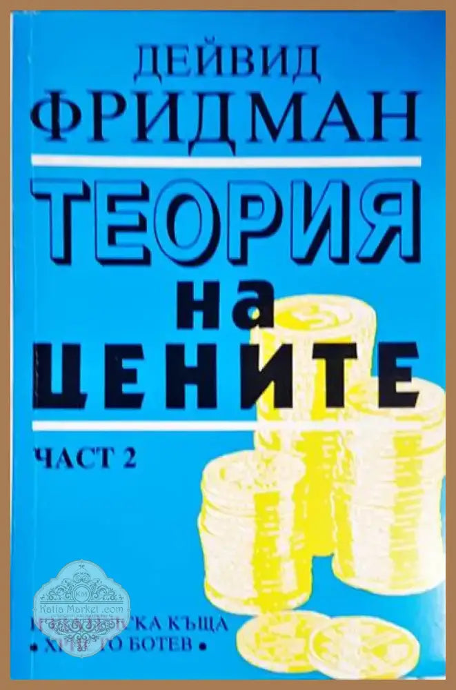 Теория на цените. Част 2 - Книга