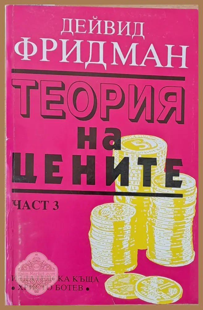 Теория на цените част 3 - Дейвид Фридман - Книги