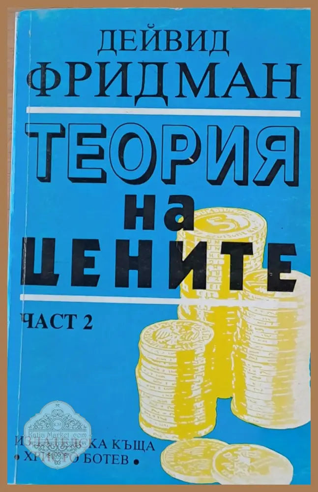 Теория на цените - Дейвид Фридман - Книги