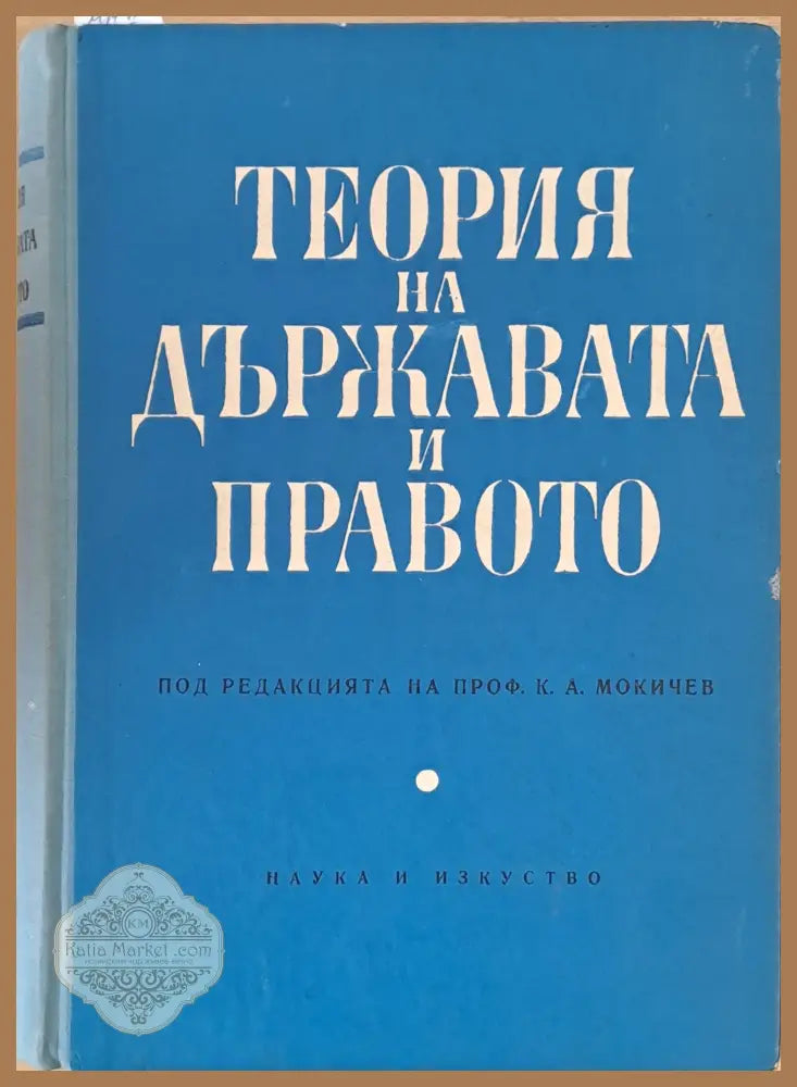 Теория на държавата и правото - Авторски колектив - Книги