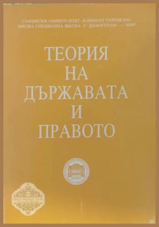 Теория на държавата и правото. Том 1 - Колектив - Книга